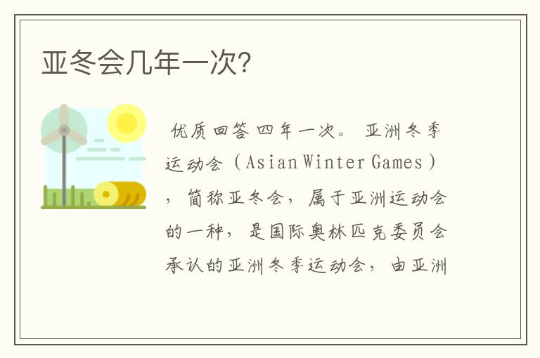 亚冬会几年一次?