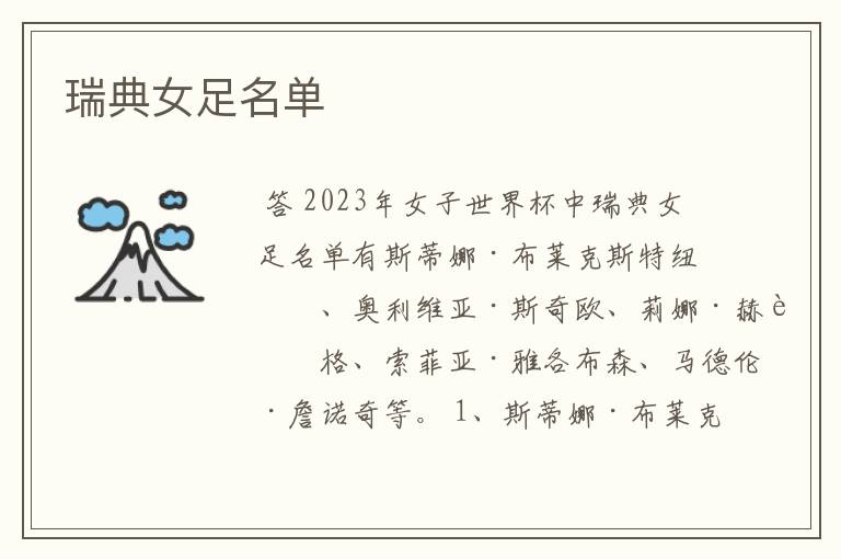 瑞典女足名单