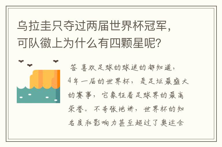 乌拉圭只夺过两届世界杯冠军,可队徽上为什么有四颗星呢?