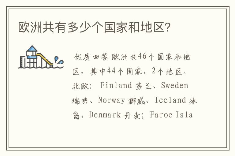 欧洲共有多少个国家和地区?