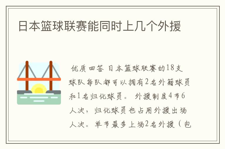 日本篮球联赛能同时上几个外援