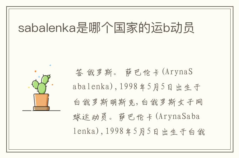 sabalenka是哪个国家的运b动员