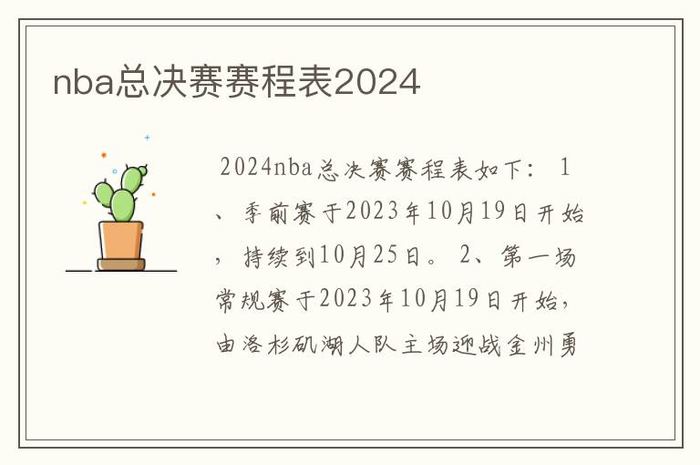 nba总决赛赛程表2024
