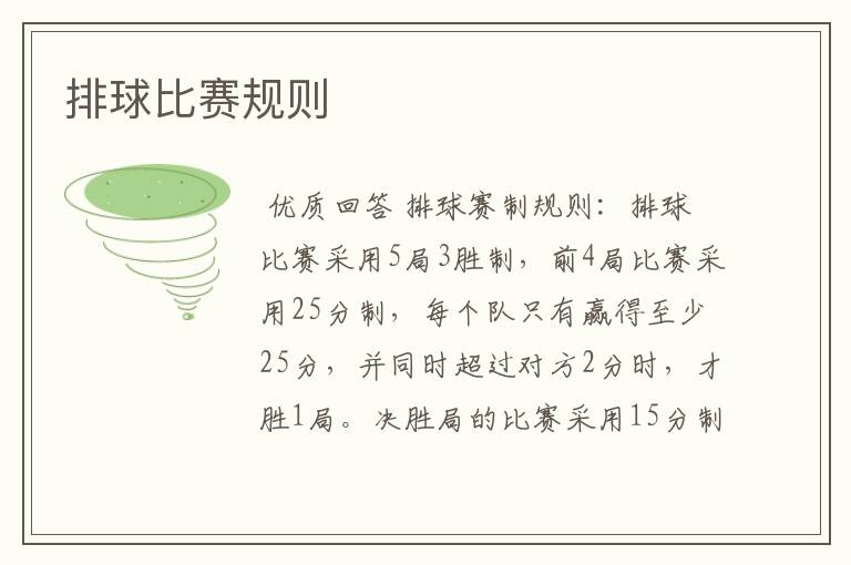 排球比赛规则