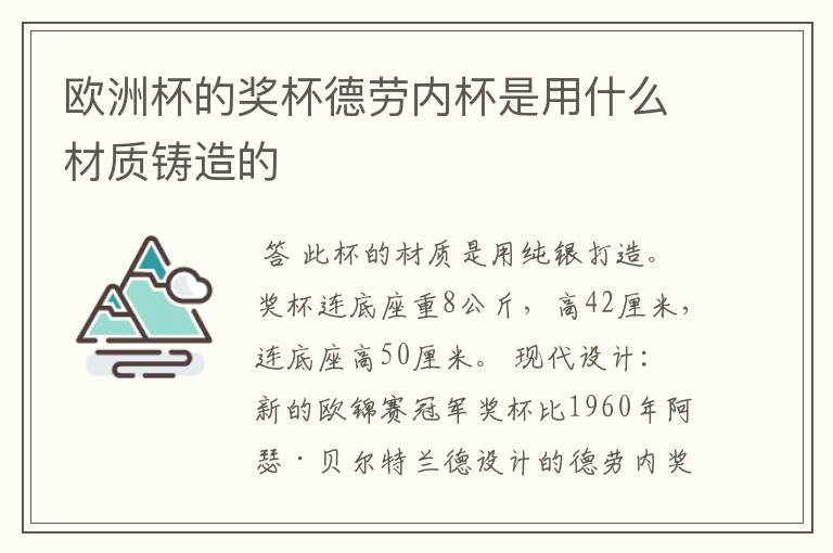 欧洲杯的奖杯德劳内杯是用什么材质铸造的