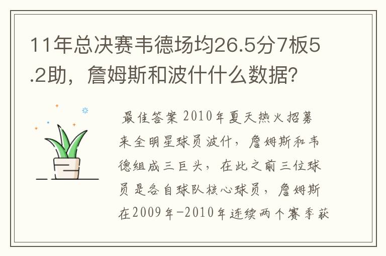 11年总决赛韦德场均26.5分7板5.2助,詹姆斯和波什什么数据?