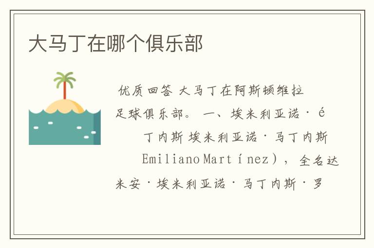 大马丁在哪个俱乐部