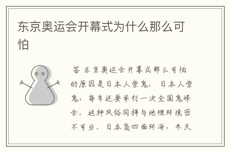 东京奥运会开幕式为什么那么可怕