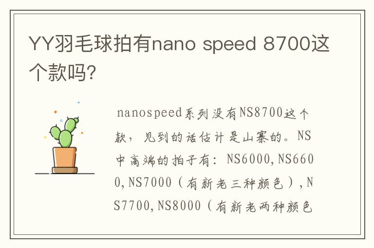 YY羽毛球拍有nano speed 8700这个款吗?