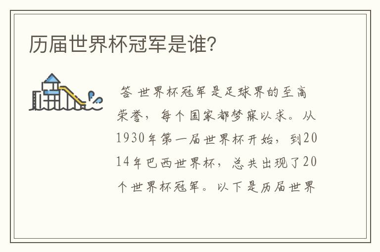 历届世界杯冠军是谁?