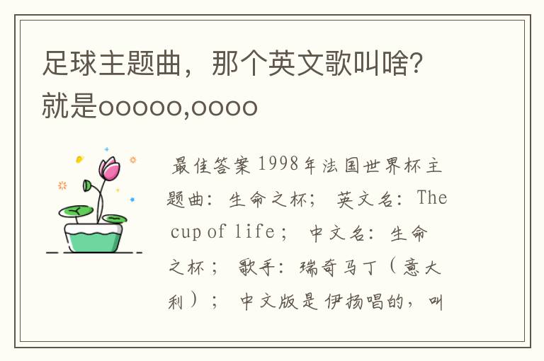 足球主题曲,那个英文歌叫啥?就是ooooo,oooo