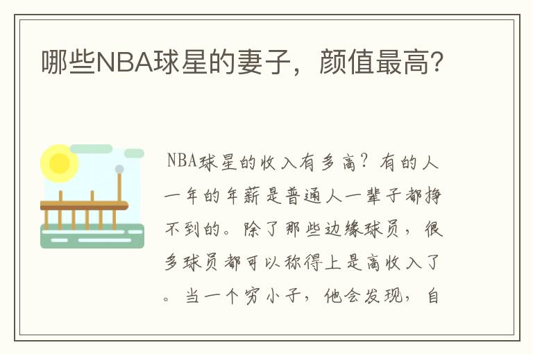哪些NBA球星的妻子,颜值最高?