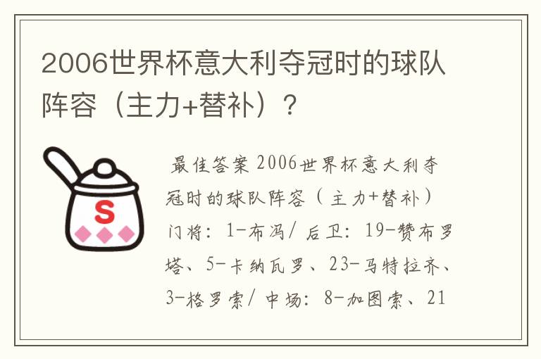 2006世界杯意大利夺冠时的球队阵容(主力+替补)?