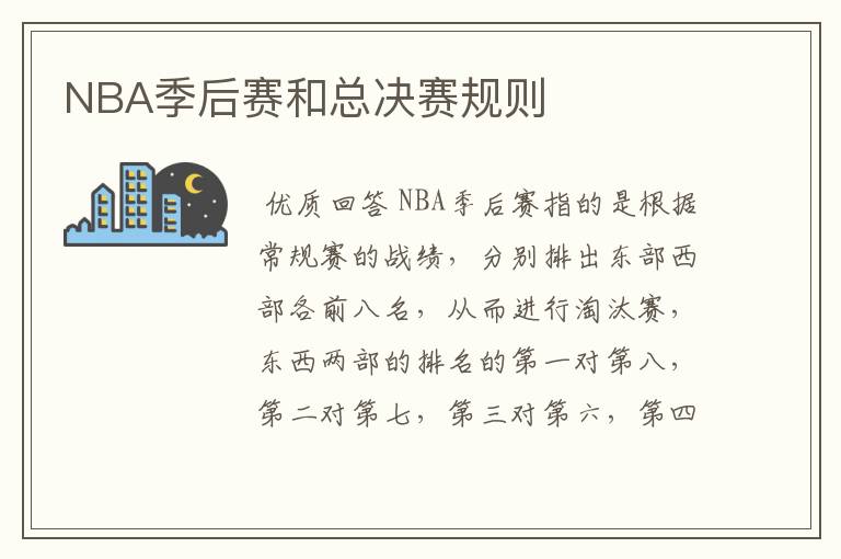 NBA季后赛和总决赛规则