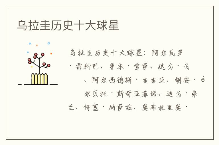 乌拉圭历史十大球星