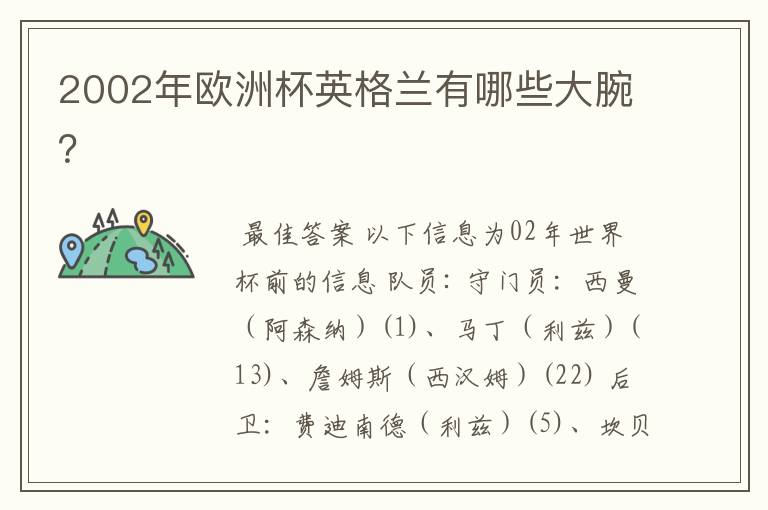 2002年欧洲杯英格兰有哪些大腕?