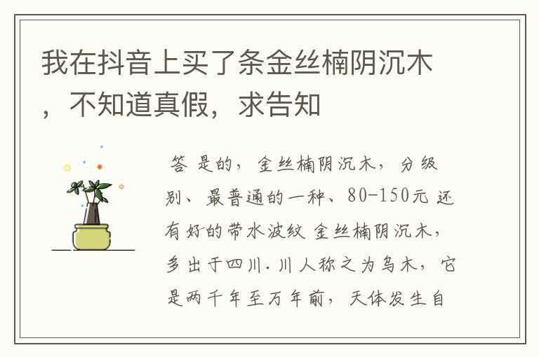 我在抖音上买了条金丝楠阴沉木,不知道真假,求告知