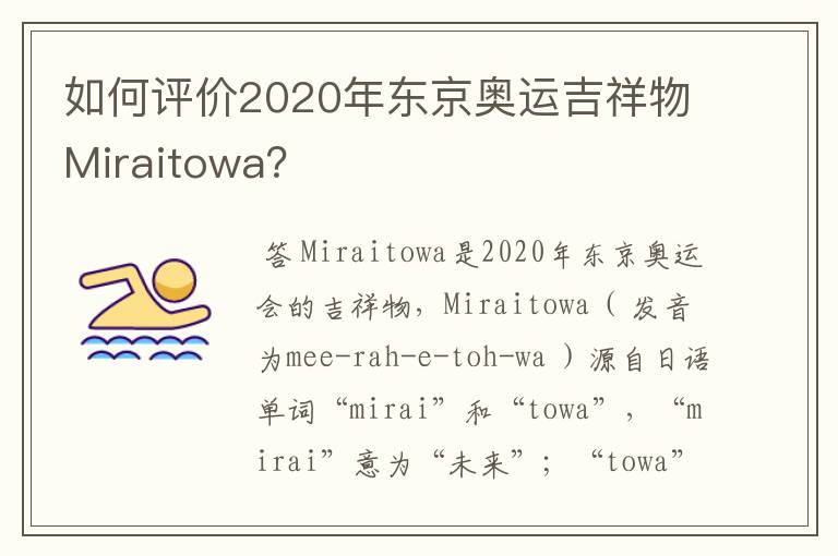 如何评价2020年东京奥运吉祥物Miraitowa?