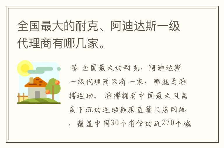 全国最大的耐克、阿迪达斯一级代理商有哪几家。
