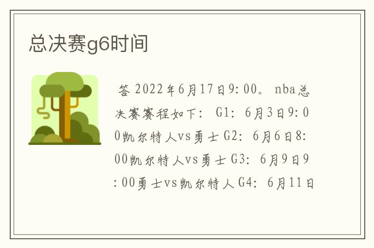 总决赛g6时间