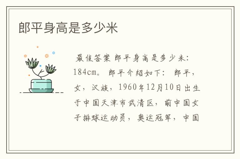 郎平身高是多少米