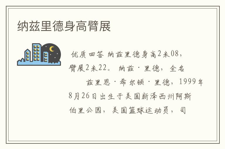 纳兹里德身高臂展
