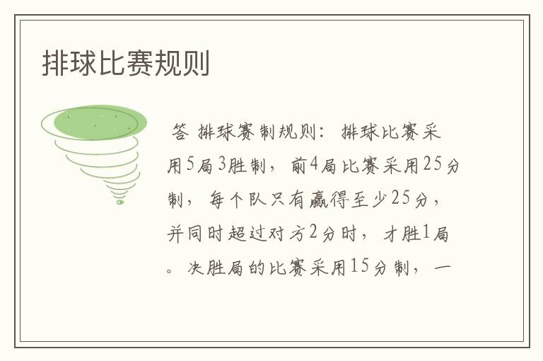 排球比赛规则
