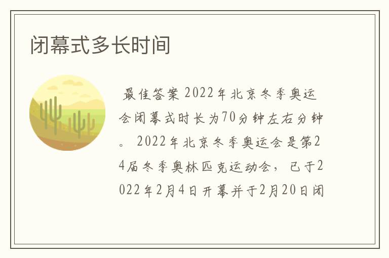 闭幕式多长时间