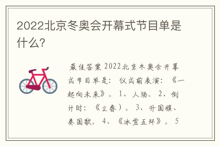 2022北京冬奥会开幕式节目单是什么?