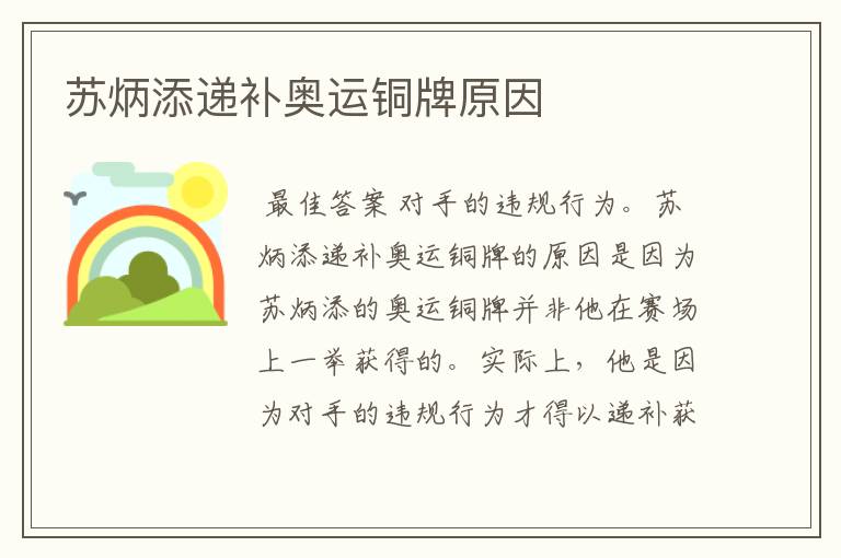 苏炳添递补奥运铜牌原因