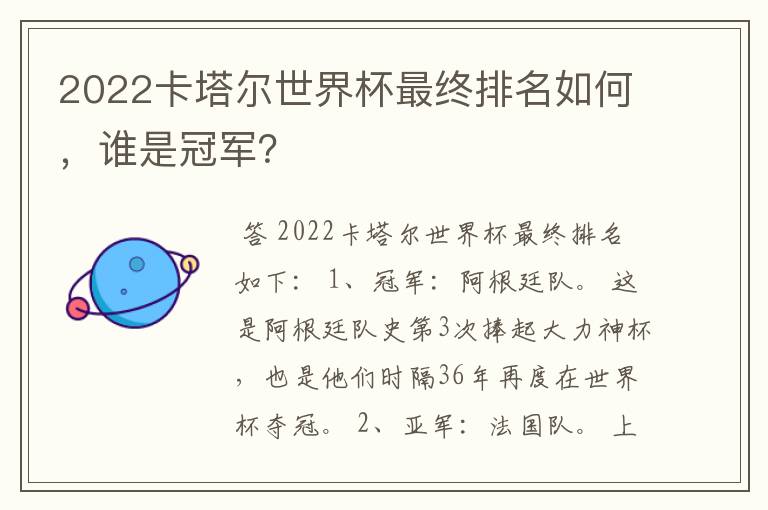 2022卡塔尔世界杯最终排名如何,谁是冠军?