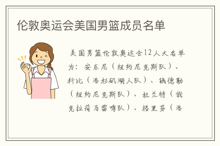 伦敦奥运会美国男篮成员名单