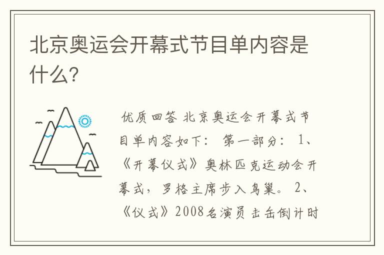 北京奥运会开幕式节目单内容是什么?