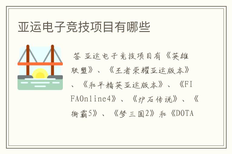亚运电子竞技项目有哪些