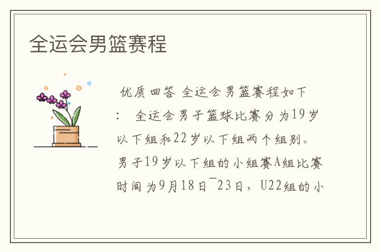 全运会男篮赛程