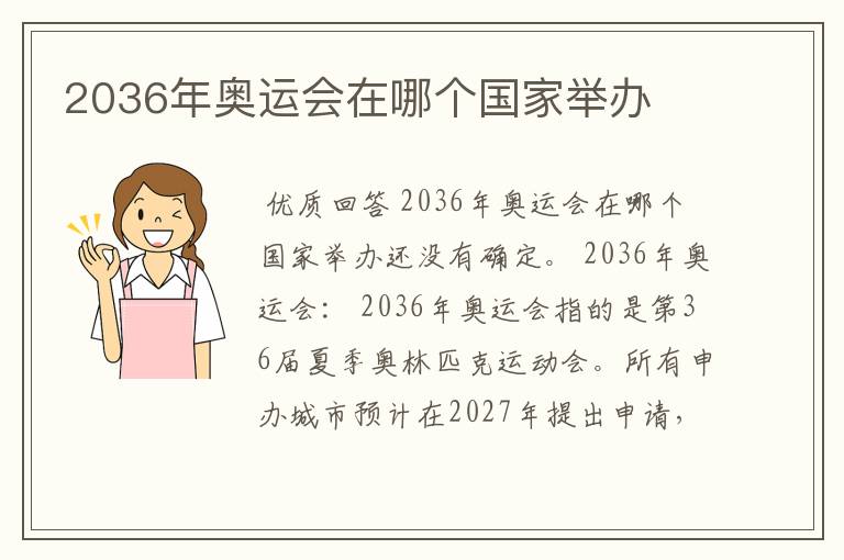 2036年奥运会在哪个国家举办