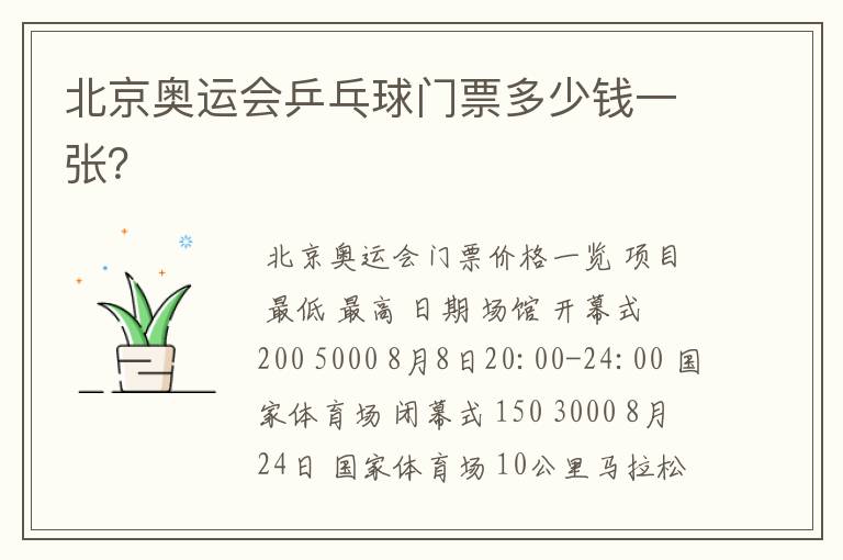 北京奥运会乒乓球门票多少钱一张?