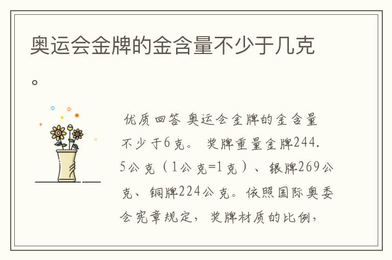 奥运会金牌的金含量不少于几克。
