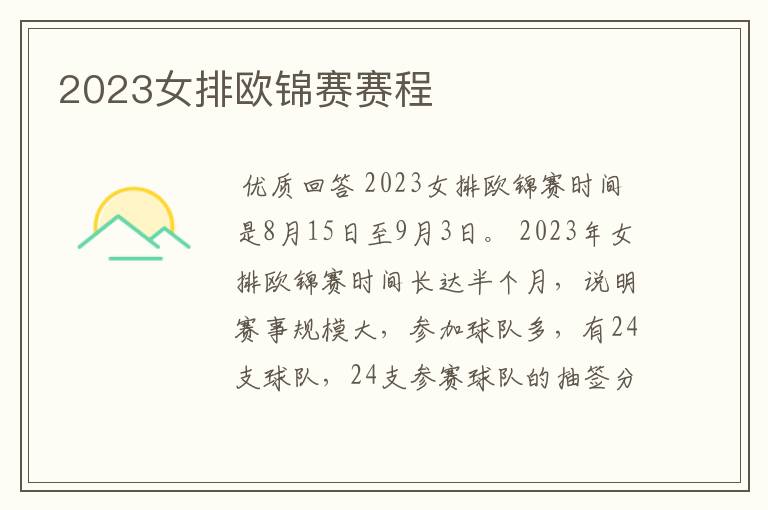 2023女排欧锦赛赛程