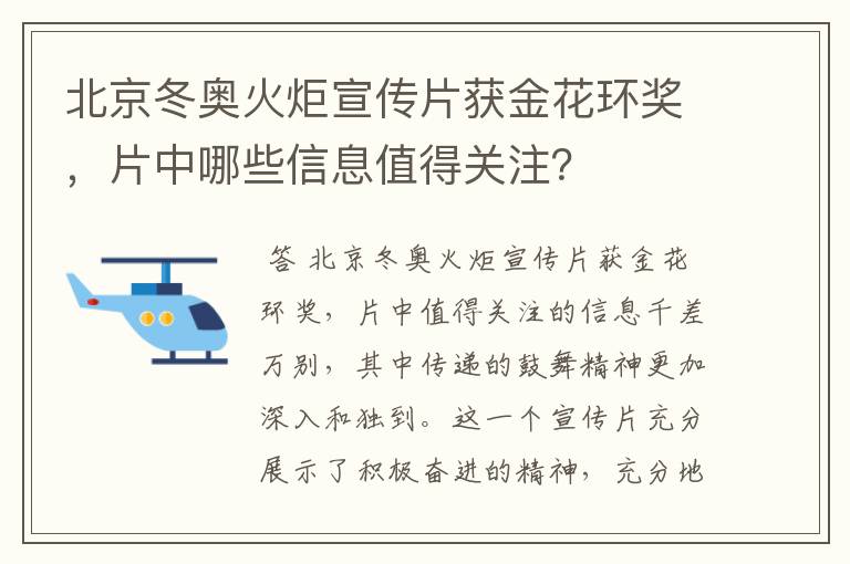 北京冬奥火炬宣传片获金花环奖,片中哪些信息值得关注?