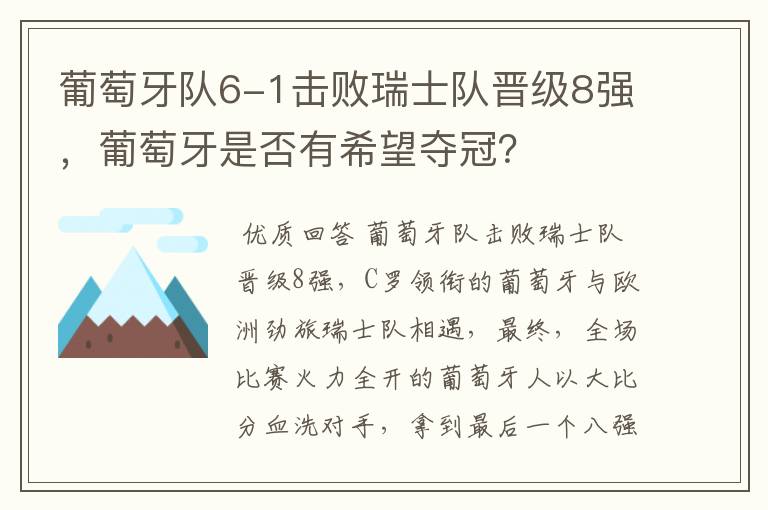 葡萄牙队6-1击败瑞士队晋级8强,葡萄牙是否有希望夺冠?