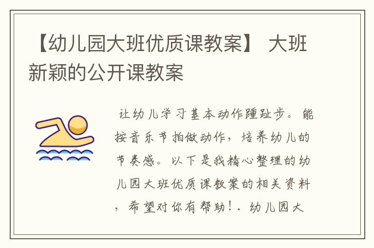 【幼儿园大班优质课教案】 大班新颖的公开课教案
