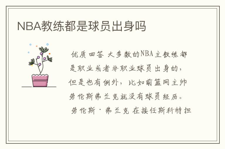 NBA教练都是球员出身吗