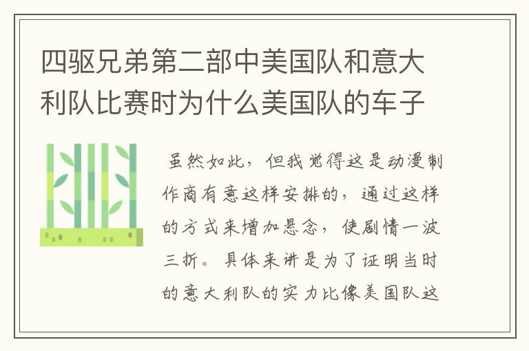 四驱兄弟第二部中美国队和意大利队比赛时为什么美国队的车子相继淘汰出局他们可是世界强队号称四驱精锐啊