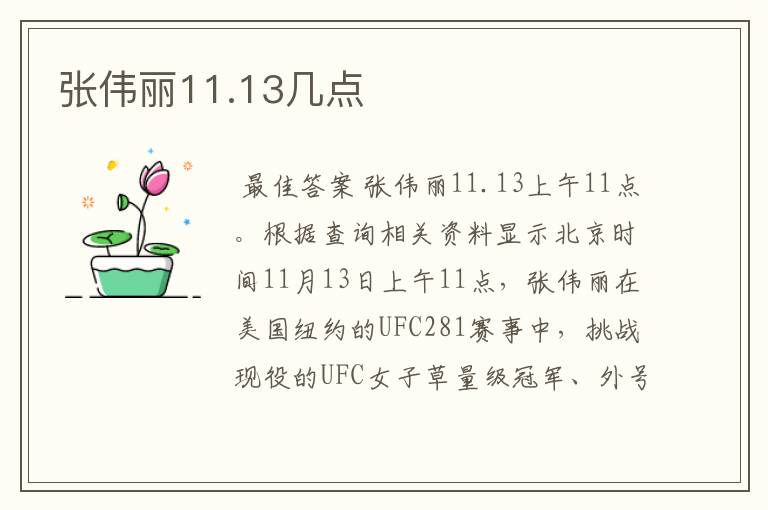 张伟丽11.13几点