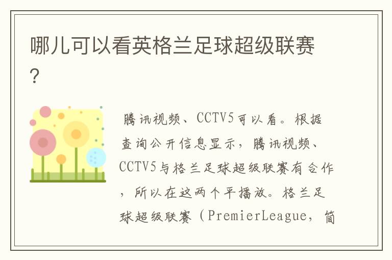 哪儿可以看英格兰足球超级联赛?