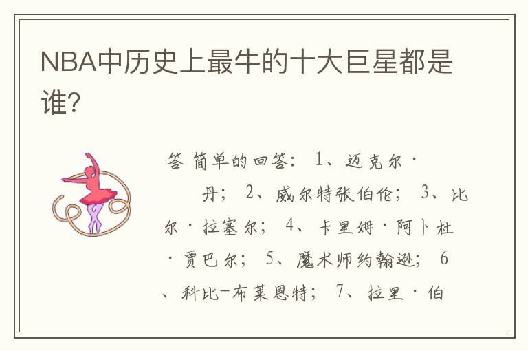 NBA中历史上最牛的十大巨星都是谁?