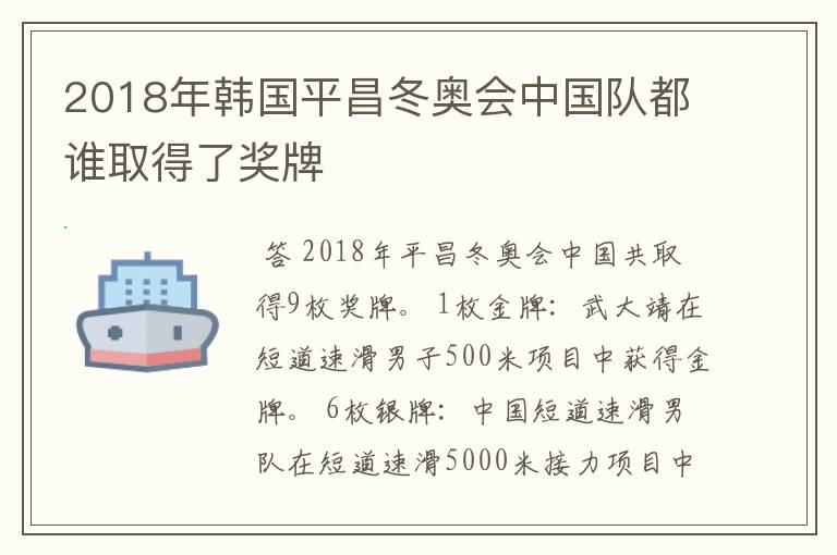 2018年韩国平昌冬奥会中国队都谁取得了奖牌