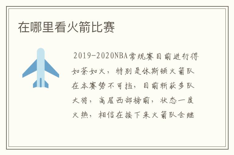 在哪里看火箭比赛