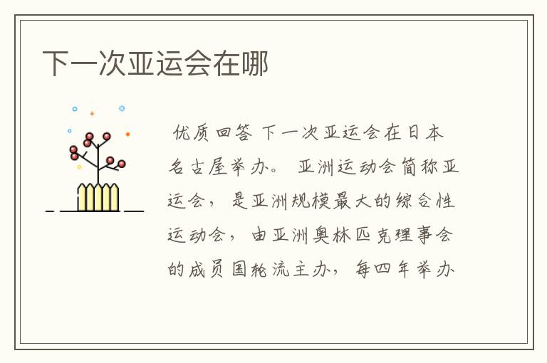 下一次亚运会在哪